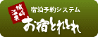 城崎温泉　宿泊予約システム「お宿とれとれ」