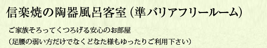 半露天風呂付き客室（バリアフリールーム）